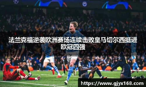 法兰克福逆袭欧洲赛场连续击败皇马切尔西挺进欧冠四强