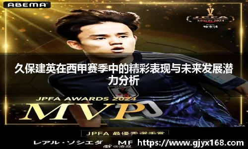 久保建英在西甲赛季中的精彩表现与未来发展潜力分析