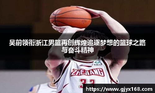 吴前领衔浙江男篮再创辉煌追逐梦想的篮球之路与奋斗精神