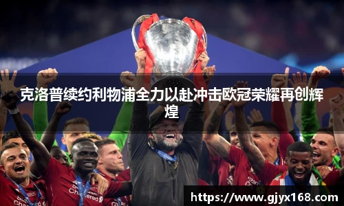 克洛普续约利物浦全力以赴冲击欧冠荣耀再创辉煌