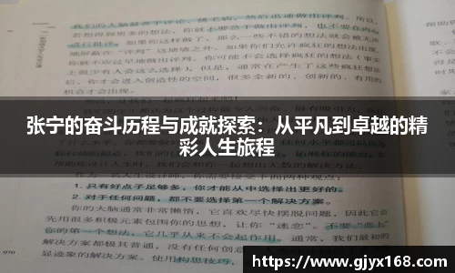 张宁的奋斗历程与成就探索：从平凡到卓越的精彩人生旅程