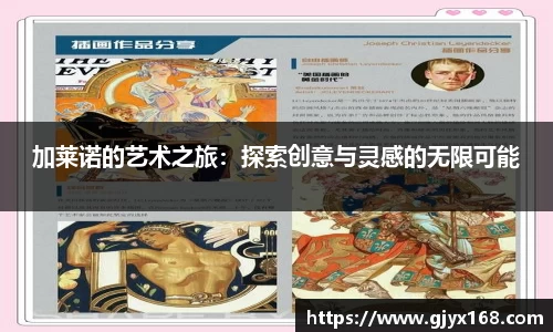 加莱诺的艺术之旅：探索创意与灵感的无限可能