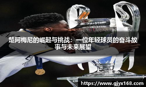 楚阿梅尼的崛起与挑战：一位年轻球员的奋斗故事与未来展望