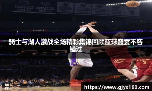 骑士与湖人激战全场精彩集锦回顾篮球盛宴不容错过